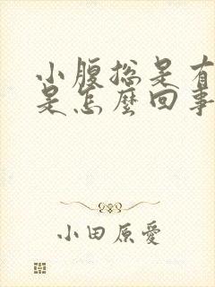 小腹总是有尿意是怎么回事