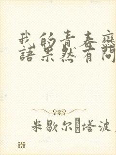 我的青春恋爱物语果然有问题txt下载