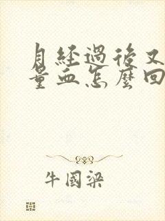 月经过后又有少量血怎么回事