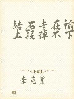 结石卡在输尿管上段掉不下来怎么办