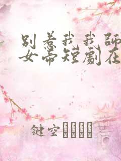 别惹我我师傅是女帝短剧在线观看