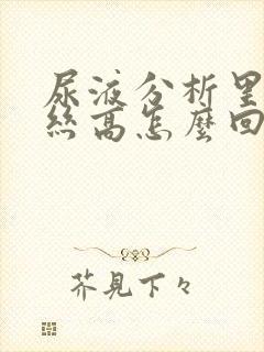 尿液分析里粘液丝高怎么回事