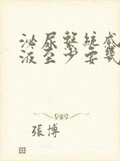 泌尿系统感染输液至少要几天