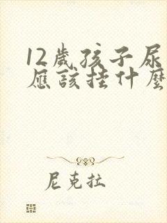 12岁孩子尿床应该挂什么科?