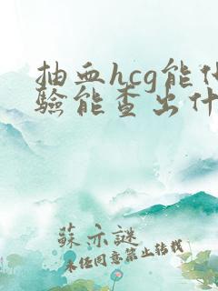 抽血hcg能化验能查出什么