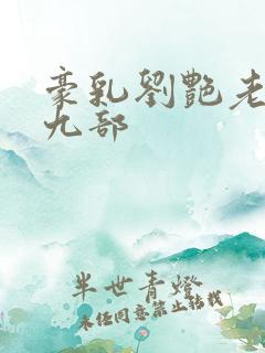 豪乳刘艳老师第九部