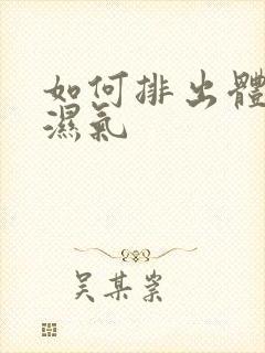 如何排出体内寒湿气