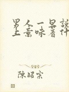 男人一旦说依赖上意味着什么