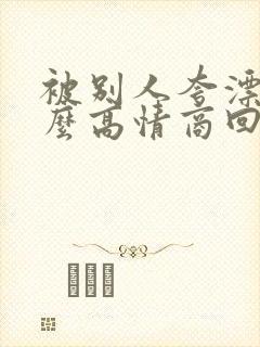 被别人夸漂亮怎么高情商回答