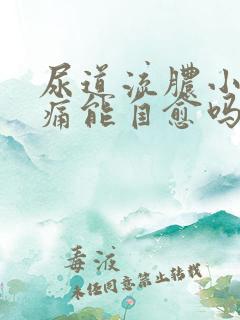 尿道流脓小便刺痛能自愈吗