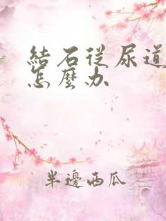 结石从尿道卡了怎么办