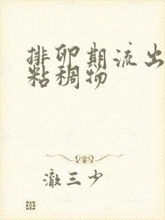 排卵期流出黄色粘稠物