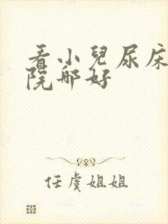 看小儿尿床的医院哪好