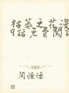 枯萎之花漫画39话免费阅读下拉式