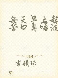 每天早上起来口苦口臭唾液有血?