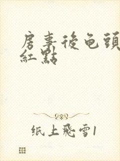 房事后龟头上有红点