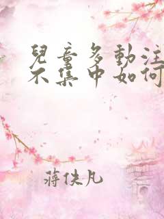 儿童多动注意力不集中如何治疗