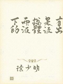 下面总是有水样的液体流出怎么办