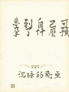 梦到自己可能怀孕了什么预兆解梦