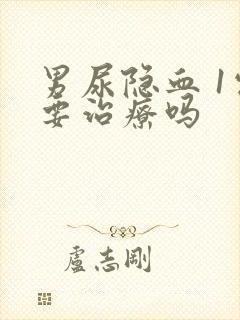 男尿隐血 1需要治疗吗