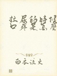 拉尿的时候尿道口疼是怎么回事