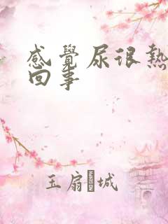 感觉尿很热怎么回事