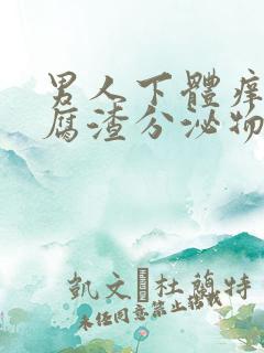 男人下体痒有豆腐渣分泌物怎么办