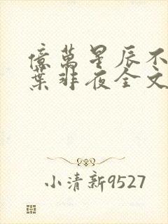 亿万星辰不及你叶非夜全文免费阅读