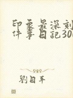 印象最深刻的一件事日记300字