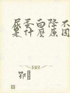 尿蛋白降不下来是什么原因