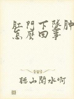 肛门下坠肿胀痛怎么回事