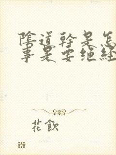 阴道干是怎么回事是要绝经吗