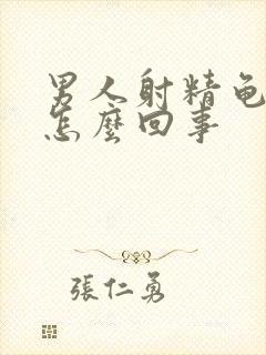 男人射精龟头疼怎么回事