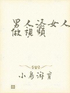 男人添女人囗交做视频