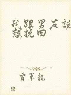 我跟男友说分手想挽回