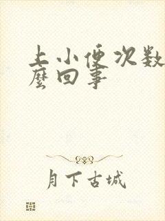 上小便次数多怎么回事