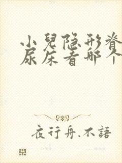 小儿隐形脊柱裂尿床看哪个科