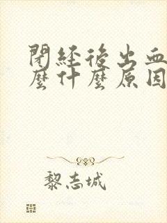 闭经后出血了怎么什么原因