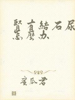 肾有结石尿血了怎么办