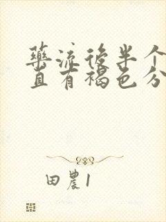 药流后半个月一直有褐色分泌物