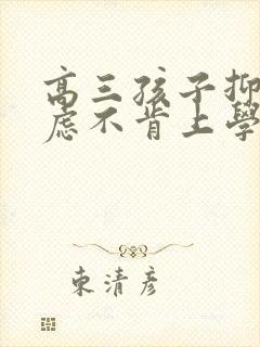 高三孩子抑郁焦虑不肯上学怎么办