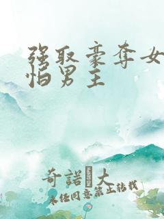 强取豪夺女主很怕男主