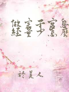 做完子宫息肉月经量少怎么回事