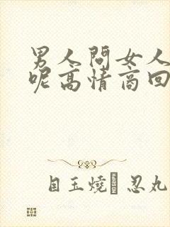 男人问女人忙啥呢高情商回复