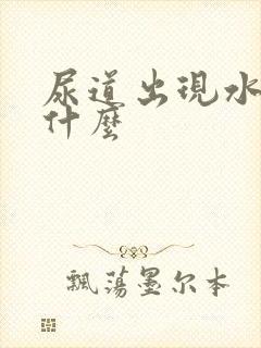 尿道出现水泡是什么