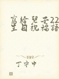 写给儿子22岁生日祝福语 简短独特