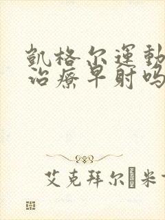 凯格尔运动可以治疗早射吗