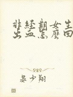 非经期女生下面出血怎么回事