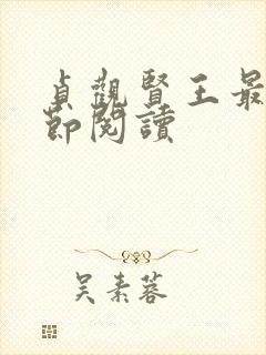 贞观贤王最新章节阅读