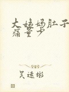 大姨妈肚子特别痛量少